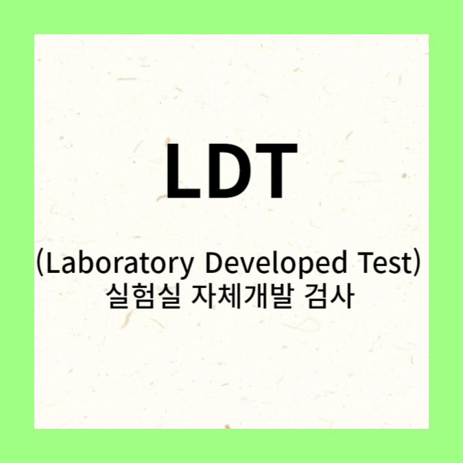 LDT(Laboratory Developed Test) 서비스 용어정리