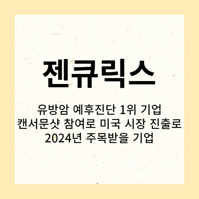 젠큐릭스 – 분자진단 3가지 기술(조기검진, 예후진단, 동반진단)로 암 정복에 나선다