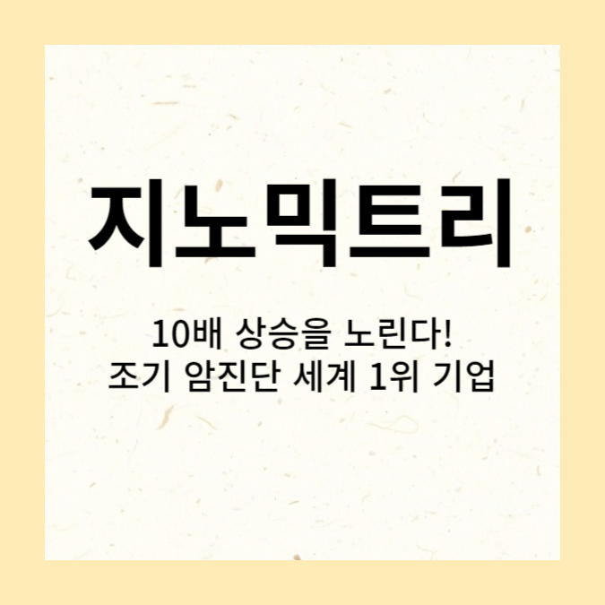 지노믹트리 – 10배 상승을 노린다(20230919기준)